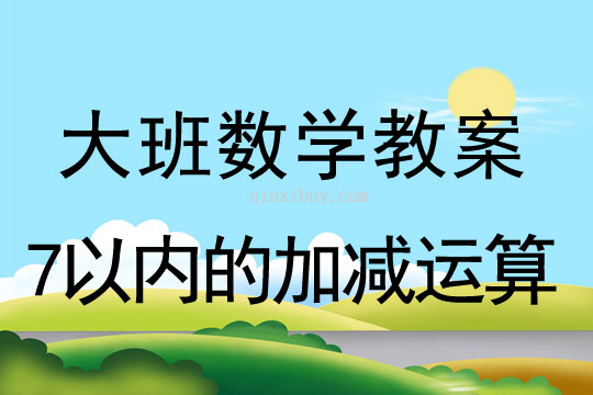 大班数学教案：7以内的加减运算大班数学教案：7以内的加减运算