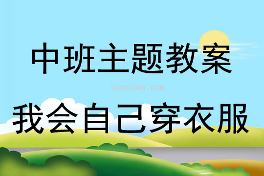 中班主题我会自己穿衣服教案反思