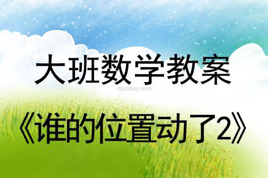 大班数学教案：谁的位置动了2大班数学教案：谁的位置动了2