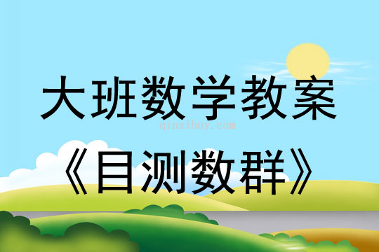 大班数学：目测数群（感知10以内的数）大班数学教案：目测数群