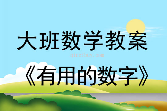 大班数学教案：有用的数字大班数学教案：有用的数字