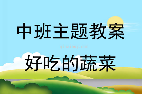 中班主题好吃的蔬菜教案反思