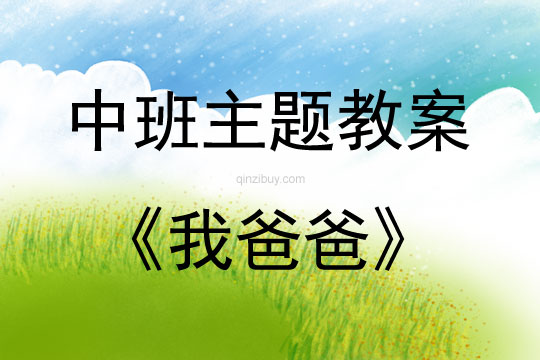 中班主题我爸爸教案反思