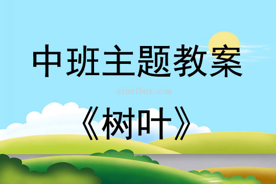 中班主题活动教案：树叶教案(附教学反思)