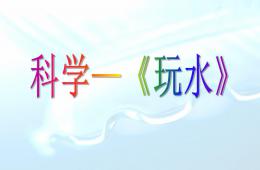 小班科学玩水PPT课件