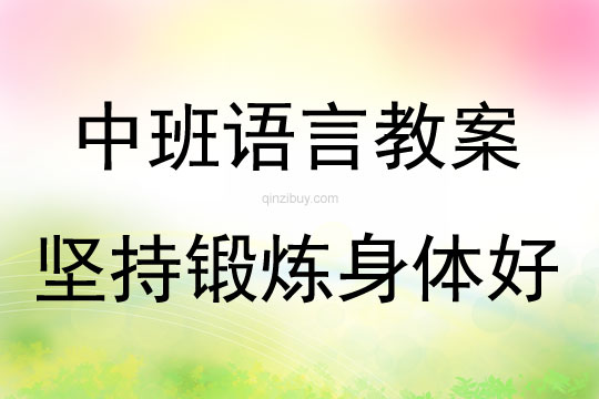 中班语言活动看图讲述—坚持锻炼身体好教案反思