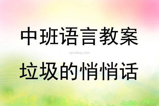 中班语言活动《垃圾的悄悄话》教案反思