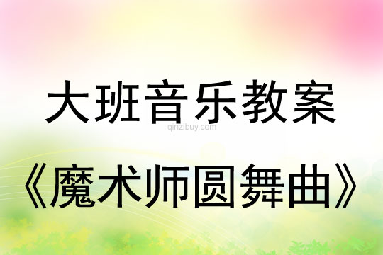 大班音乐教案：魔术师圆舞曲大班音乐教案：魔术师圆舞曲