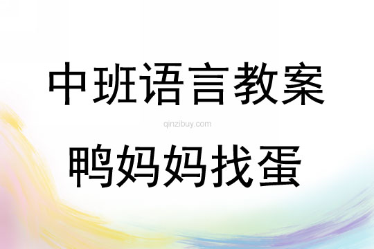 中班语言鸭妈妈找蛋教案反思