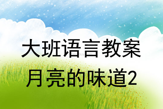 大班语言教案：月亮的味道2大班语言教案：月亮的味道2