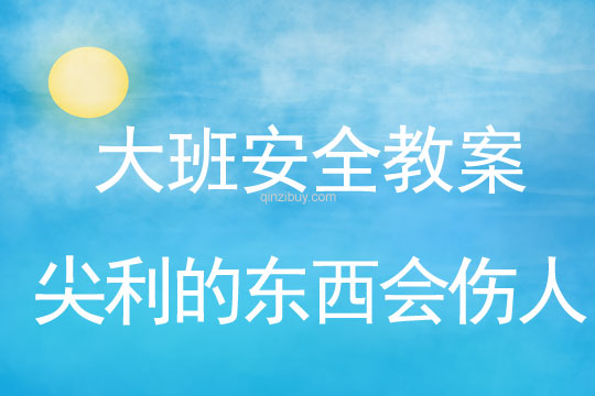 幼儿园大班安全活动：尖利的东西会伤人大班安全活动：尖利的东西会伤人