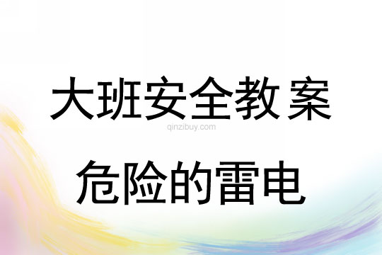 幼儿园大班安全教案：危险的雷电大班安全教案：危险的雷电