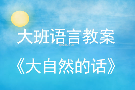 大班语言教案：大自然的话大班语言教案：大自然的话