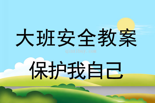 幼儿园安全教育系列活动：保护我自己幼儿园安全教育系列活动：保护我自己