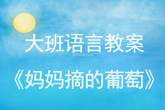 大班情景阅读：妈妈摘的葡萄大班情景阅读：妈妈摘的葡萄