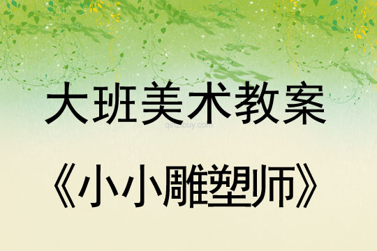 幼儿园大班美术活动《小小雕塑师》大班美术活动《小小雕塑师》