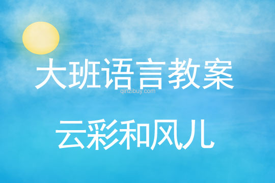 大班语言:云彩和风儿大班语言教案:云彩和风儿