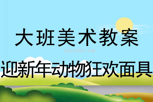 大班美工活动：迎新年动物狂欢面具大班美工活动：迎新年动物狂欢面具