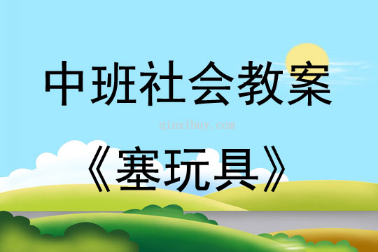 中班社会活动塞玩具教案反思