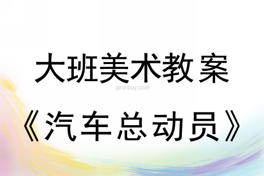 幼儿园大班美术教案陶艺活动：汽车总动员大班美术教案陶艺活动：汽车总动员