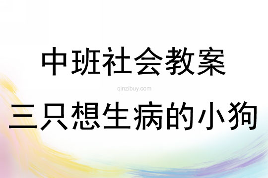 中班社会活动三只想生病的小狗教案反思