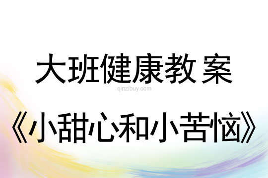 幼儿园大班健康教案：小甜心和小苦恼大班健康教案：小甜心和小苦恼