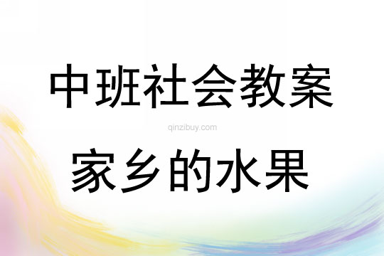 中班社会活动教案：家乡的水果教案(附教学反思)