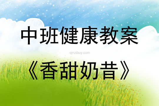 中班健康活动香甜奶昔教案反思