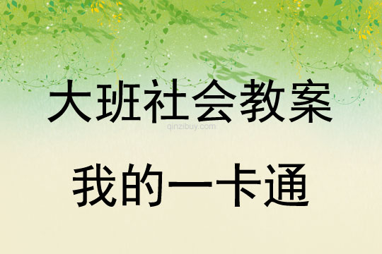 大班社会教案：我的一卡通大班社会教案：我的一卡通