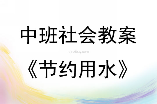 中班社会活动教案：节约用水教案(附教学反思)