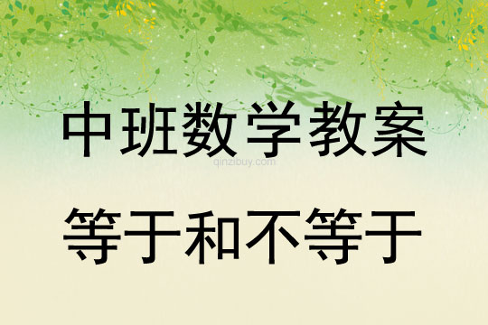 幼儿园中班数学活动：等于和不等于中班数学活动：等于和不等于