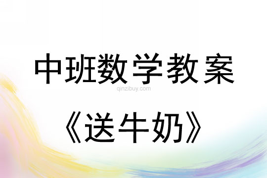 幼儿园中班数学教案：送牛奶中班数学教案：送牛奶