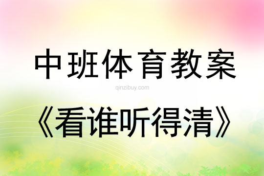 中班体育教案：看谁听得清中班体育教案：看谁听得清