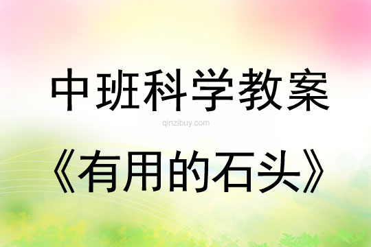 中班科学教案：有用的石头中班科学教案：有用的石头