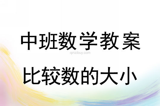 中班数学教案：比较数的大小中班数学教案：比较数的大小