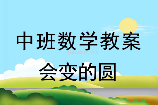 幼儿园中班数学教案:会变的圆中班数学:会变的圆
