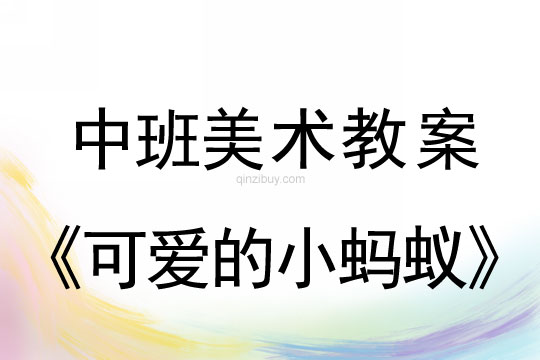 幼儿园中班美术教案：可爱的小蚂蚁（油画棒与水粉作画）中班美术教案：可爱的小蚂蚁