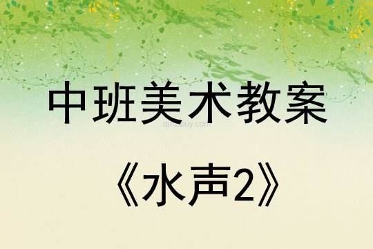 中班美术教案：水声2中班美术教案：水声2