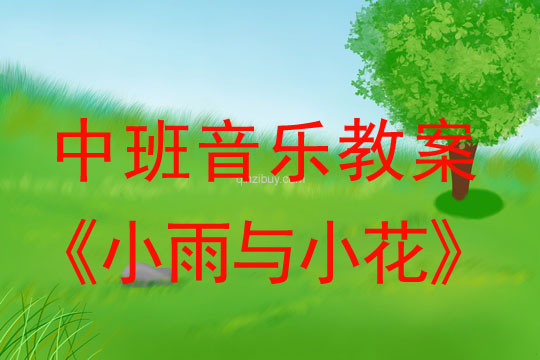 中班音乐教案：小雨与小花中班音乐教案：小雨与小花