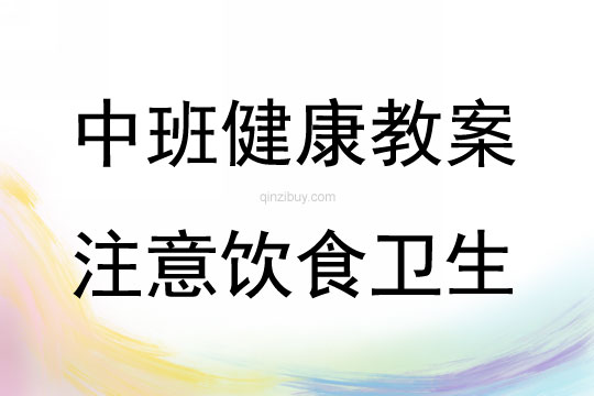 中班健康注意饮食卫生教案