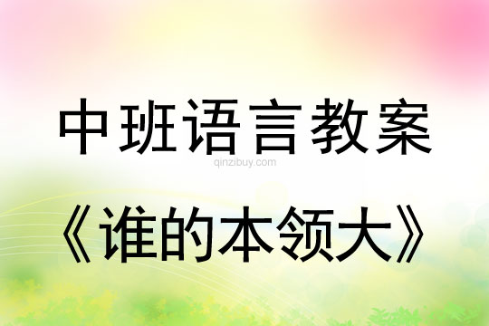 幼儿园中班谈话教案：谁的本领大中班教案：谁的本领大