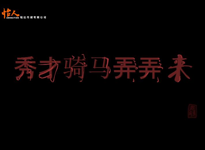 儿歌秀才骑马弄弄来FLASH课件动画
