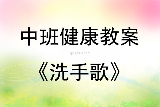 中班健康活动教案：洗手歌教案(附教学反思)