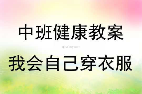 中班健康活动教案：我会自己穿衣服教案(附教学反思)