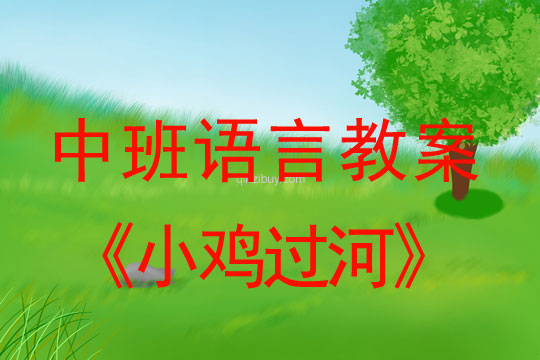 中班语言教案：小鸡过河中班语言教案：小鸡过河