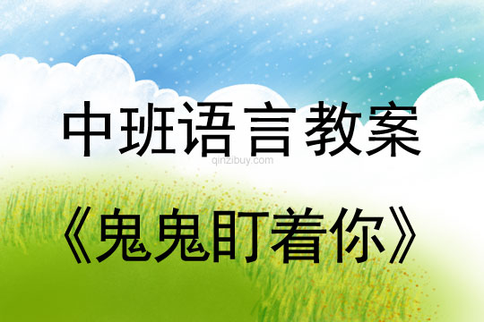 中班语言公开课：鬼鬼盯着你中班语言公开课：鬼鬼盯着你