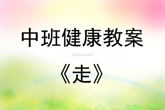 中班健康活动教案：走教案(附教学反思)