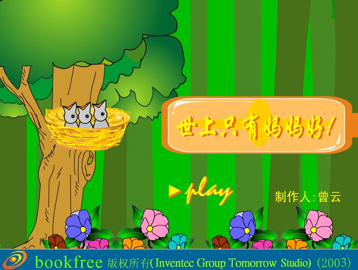 儿歌世上只有妈妈好FLASH课件动画