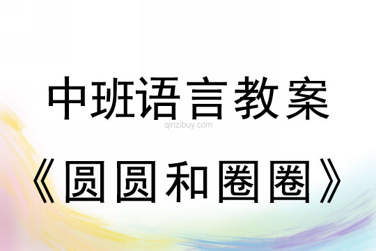 幼儿园中班语言教案：圆圆和圈圈中班语言教案：圆圆和圈圈