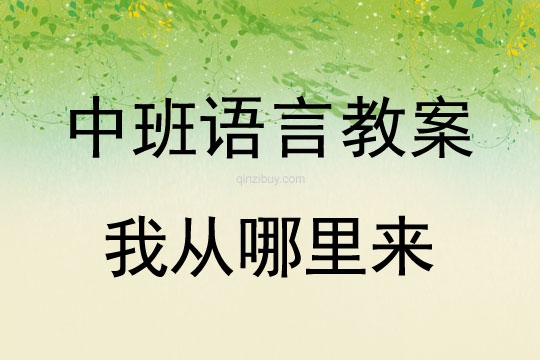 幼儿园中班谈话教案：我从哪里来中班谈话教案：我从哪里来